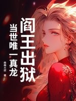 阎王出狱，当世唯一真龙